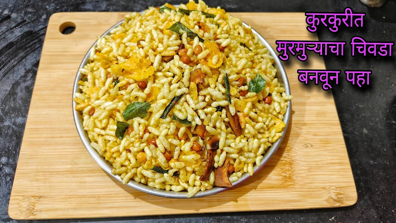 चटपटीत मुरमुरे चिवडा बनवण्याची सर्वात सोपी पद्धत | How to make Murmura Chivda 