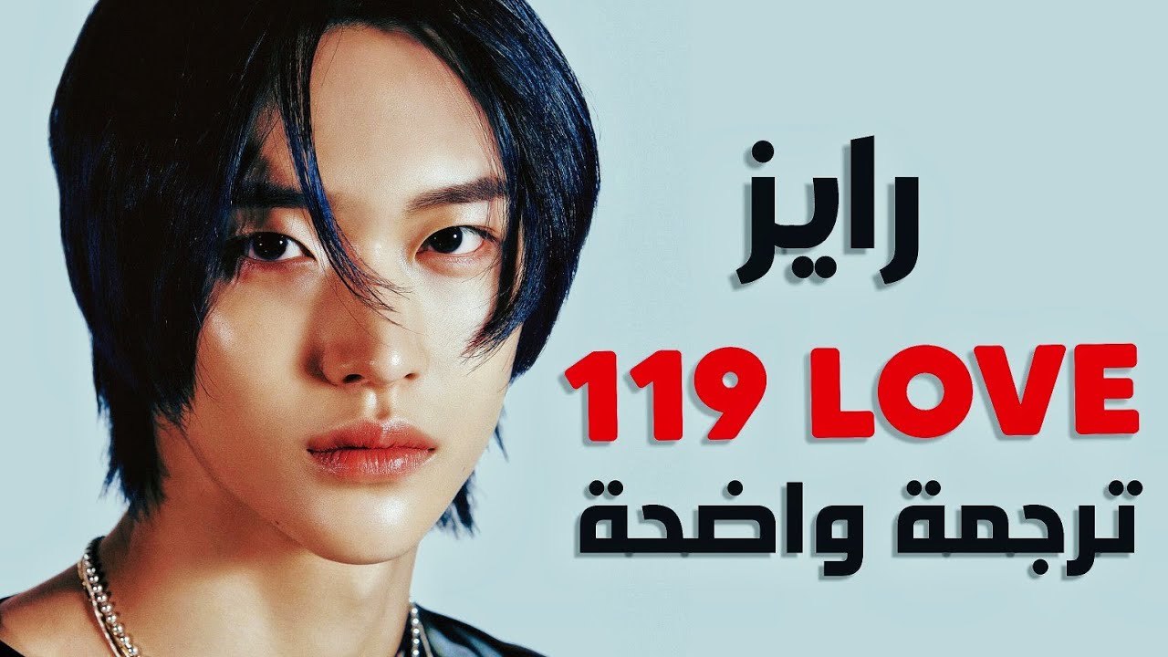 ترجمة أغنية رايز 'حالة طارئة' | RIIZE - 119 LOVE (Arabic Sub +Lyrics)