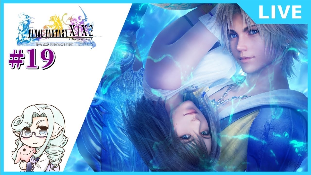 【ファイナルファンタジー１０】初見のFF10 #19