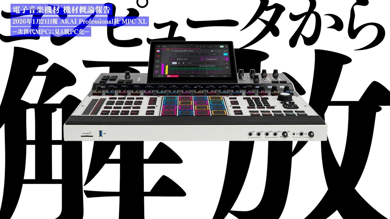 AKAI Professional社 MPC XL ー次世代MPCに見る脱PC化ー  機材概論報告 2026年1月21日報