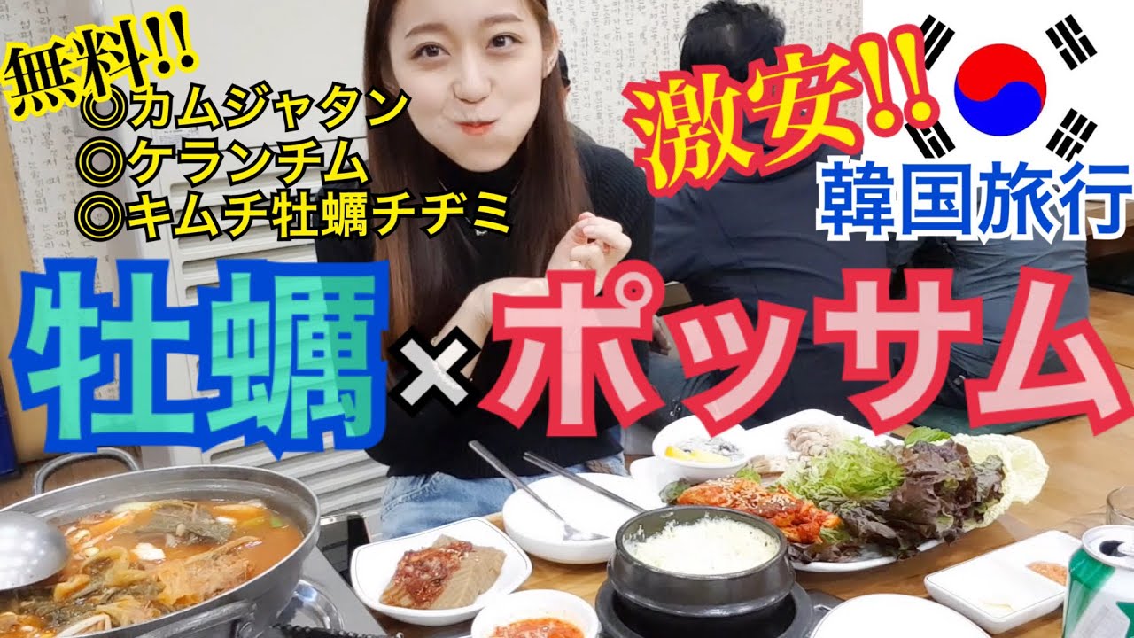 【韓国旅行】超おすすめ！牡蠣とポッサムを一緒に食べるとめっちゃおいしい！まじでうまい【モッパン 】