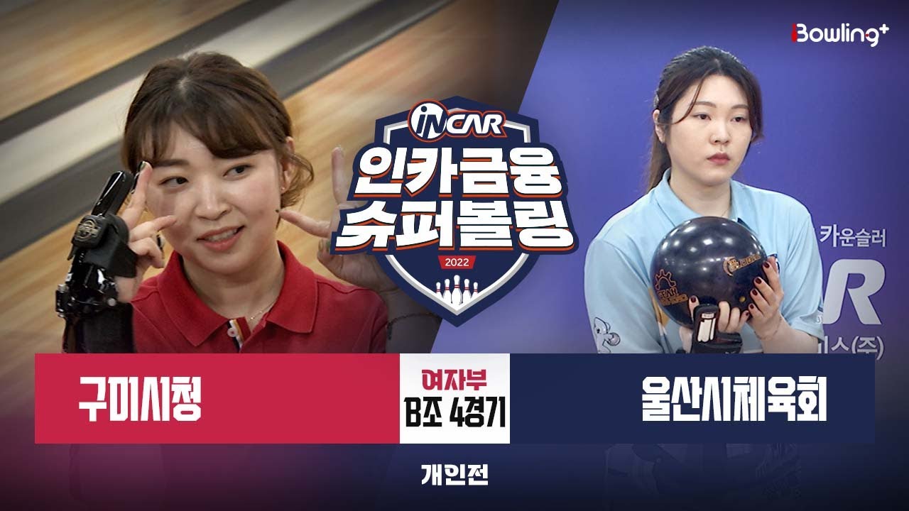 구미시청 vs 울산시체육회 ㅣ 인카금융 슈퍼볼링 2022 ㅣ 여자부 B조 4경기 개인전