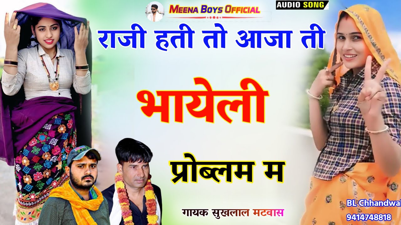 राजी हती तो आजा ती भायेली प्रोब्लम म || Kanaram thali new meena song | कानाराम थली सुखलाल मटवास मीणा