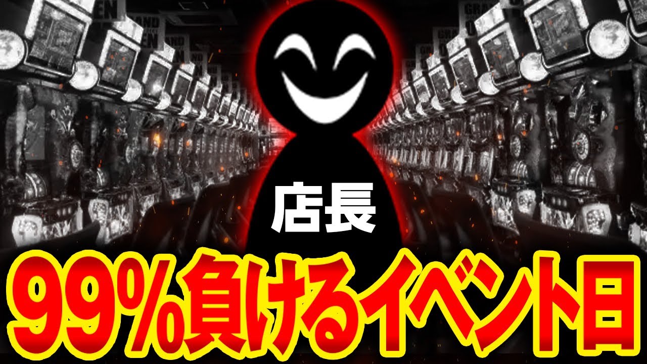 【この日は行くな】演者来店・イベント日の負ける仕組み「勝てない理由」がコレ1本で分かる