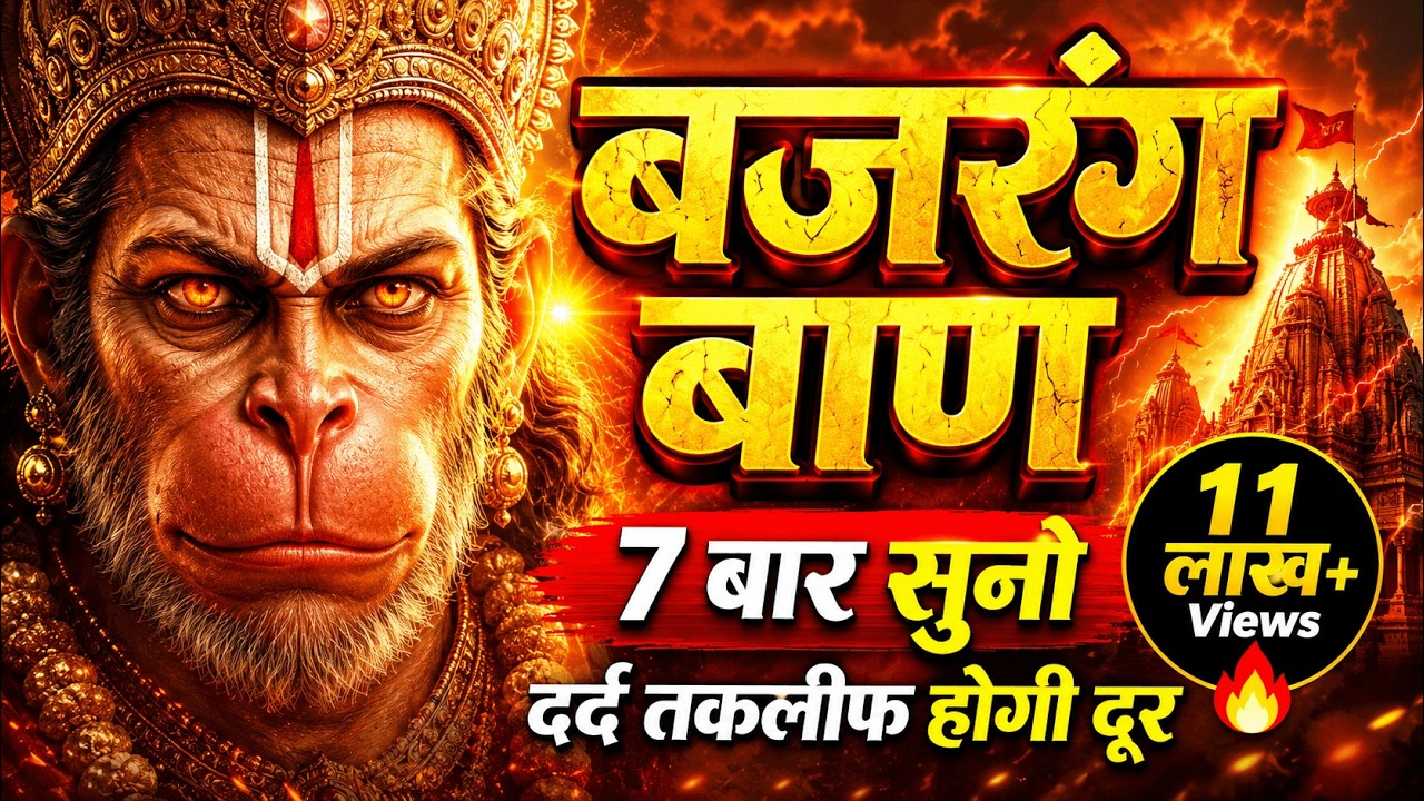 बजरंग बाण: बाधाओं से रक्षा और नकारात्मकता दूर करें | Bajrang Baan Lofi – 7 times