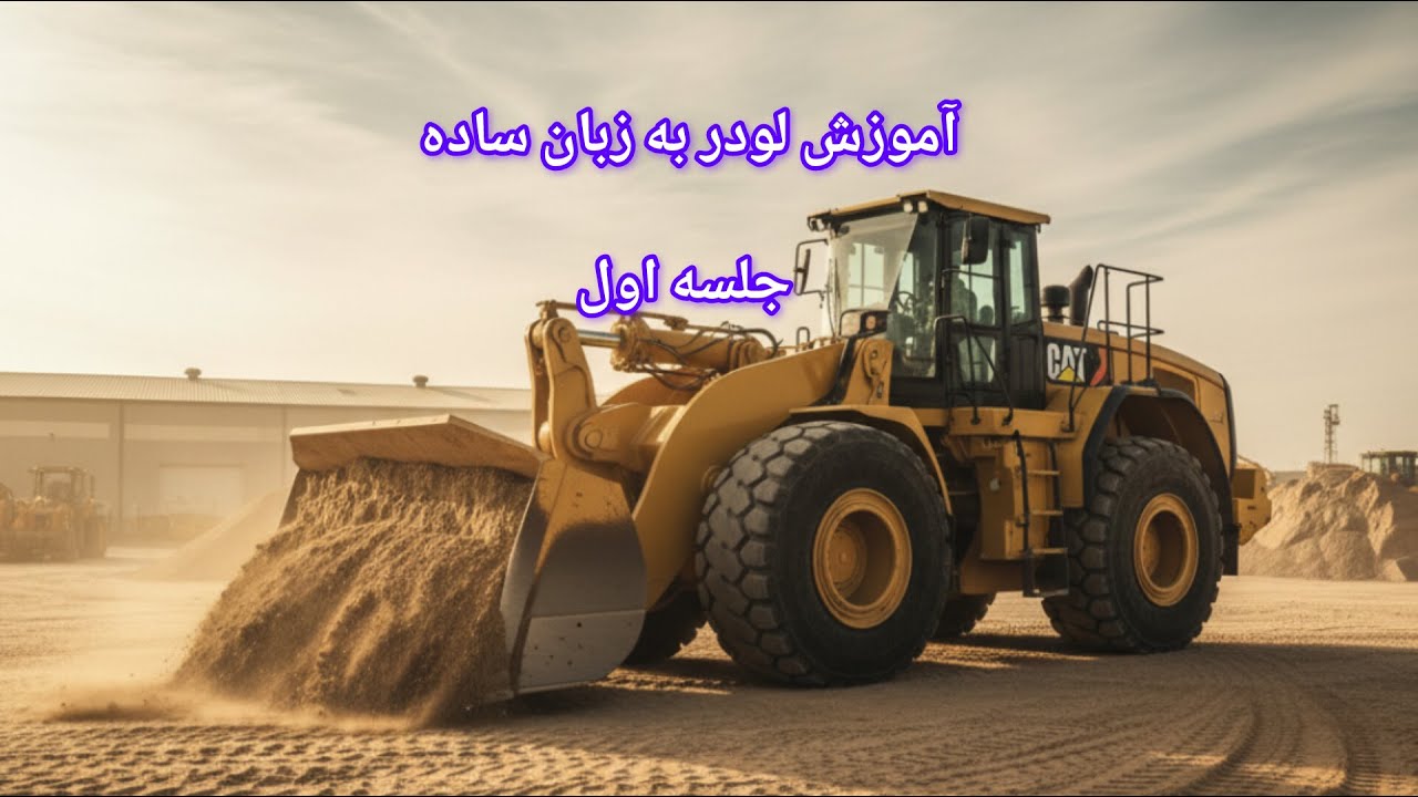 آموزش کامل بیل مکانیکی...لودر..بکهو...مینی لودر..بابیکت.. لیفتراک... بولدوزر... دامپتراک... غلطک
