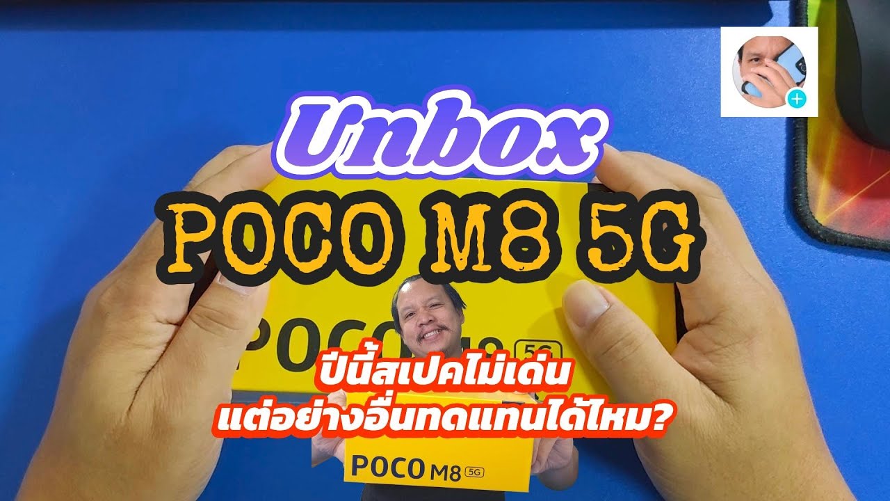Preview & UNBOX!! POCO M8 5G สเปคคุ้มมั๊ย? | เจาะลึกโหมดเกม game turbo | มีเทียบ POVA 7