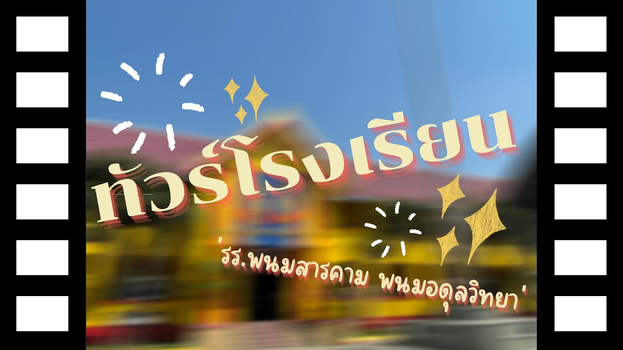พาทัวร์โรงเรียนพนมสารคาม “พนมอดุลวิทยา”💛❤️ (คลิปส่งงาน) #ส่งงานครู