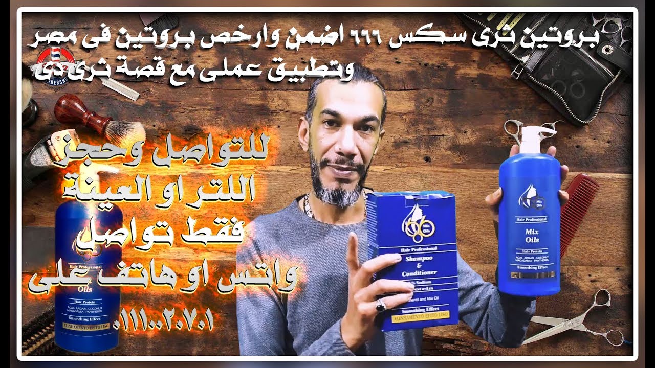 بروتين 666 اضمن وارخص بروتين فى مصر  وحلاقة 3D مع Losha Barber