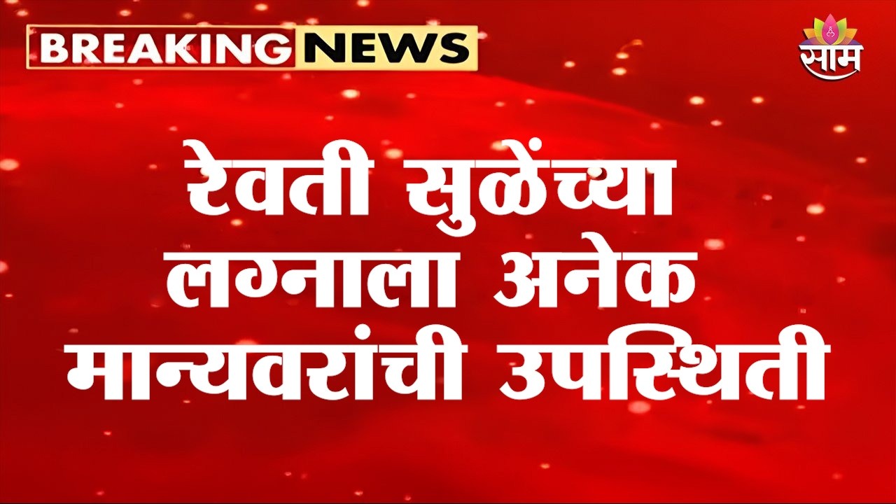 रेवती सुळेंच्या लग्नाला अनेक मान्यवरांची उपस्थिती | Supriya Sule Daughter Revati Sule Marriage