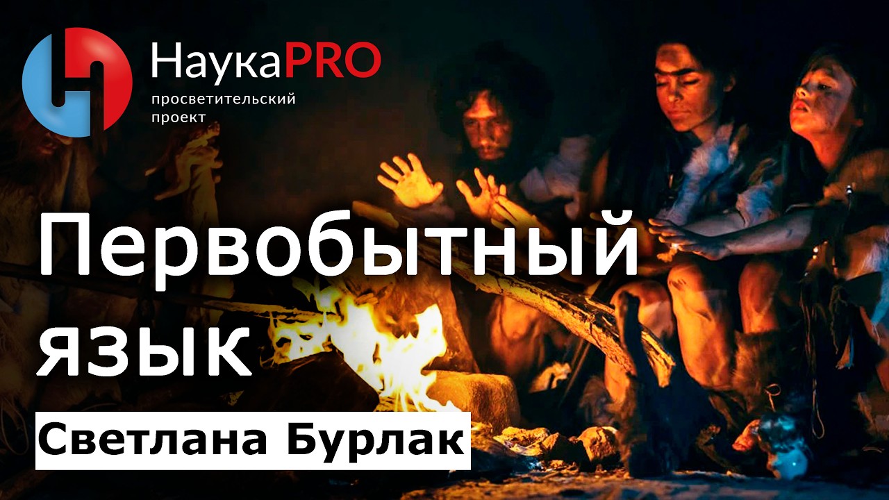Каким был первобытный язык? Происхождение языка – Светлана Бурлак | Лекции по лингвистике