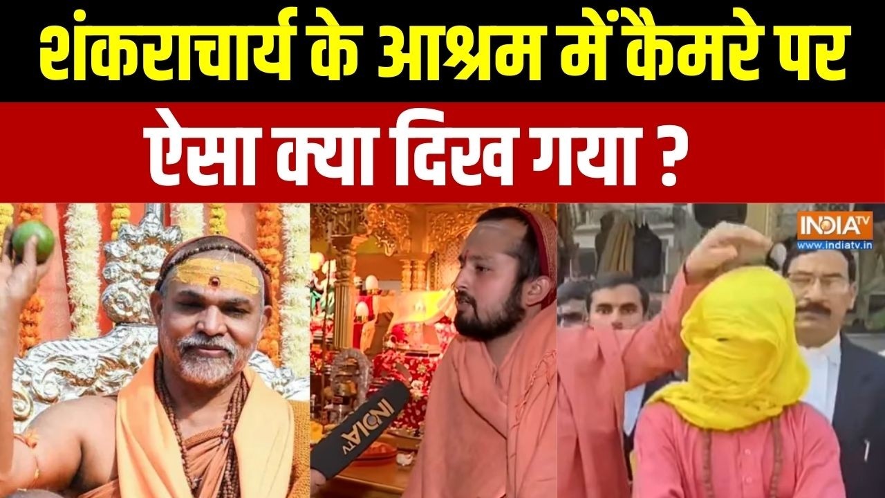 Swami Avimukteshwaranand Arrest: शंकराचार्य के शीश महल वाले आश्रम का क्या रहस्य ? | CM Yogi