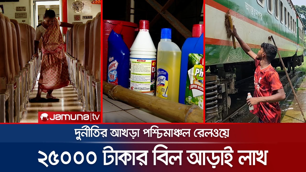 পরিচ্ছন্নতা উপকরণ কিনতে রেলের বিল ২১ লাখ টাকা! | Rail Purchase Corruption | Jamuna TV