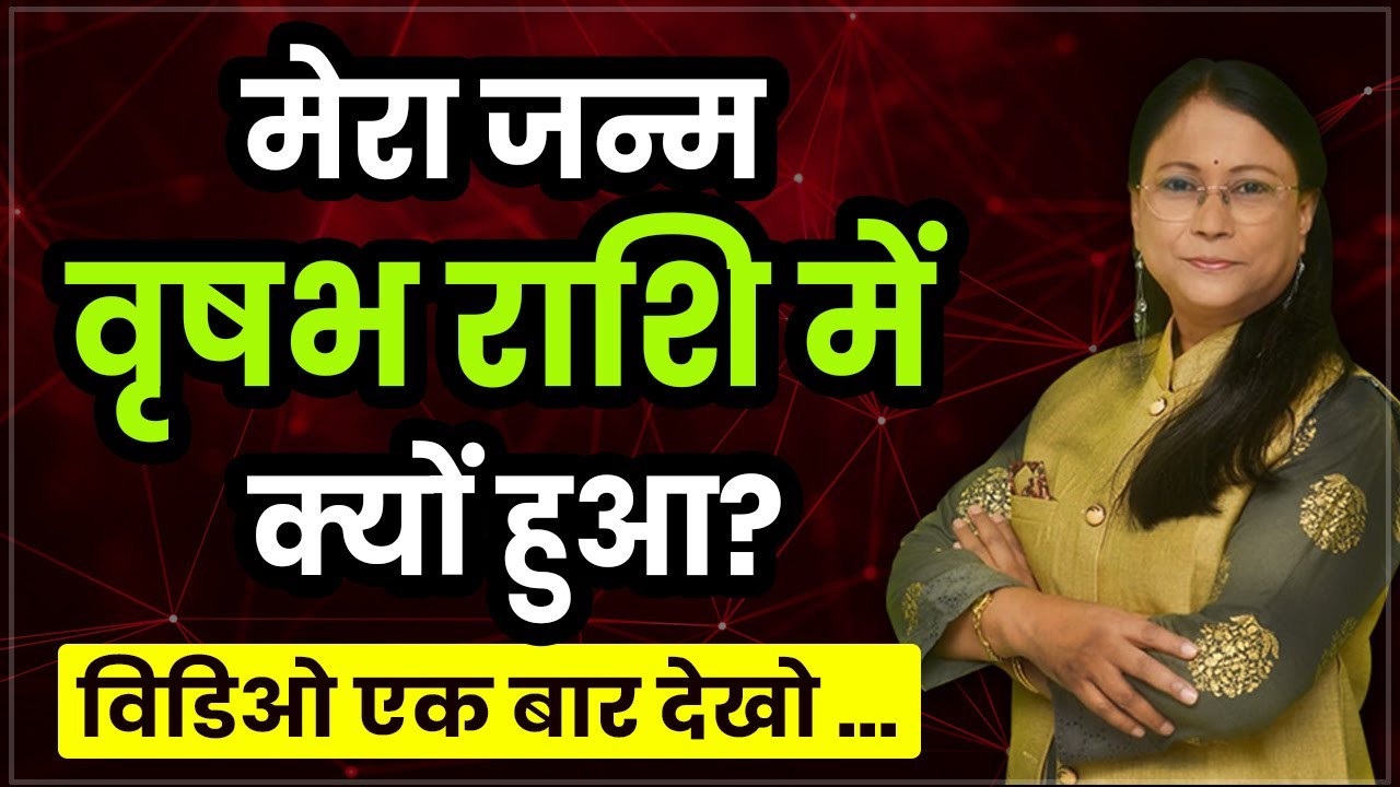 मेरा जन्म वृषभ राशि में क्यों हुआ। वृषभ राशि का रहस्य