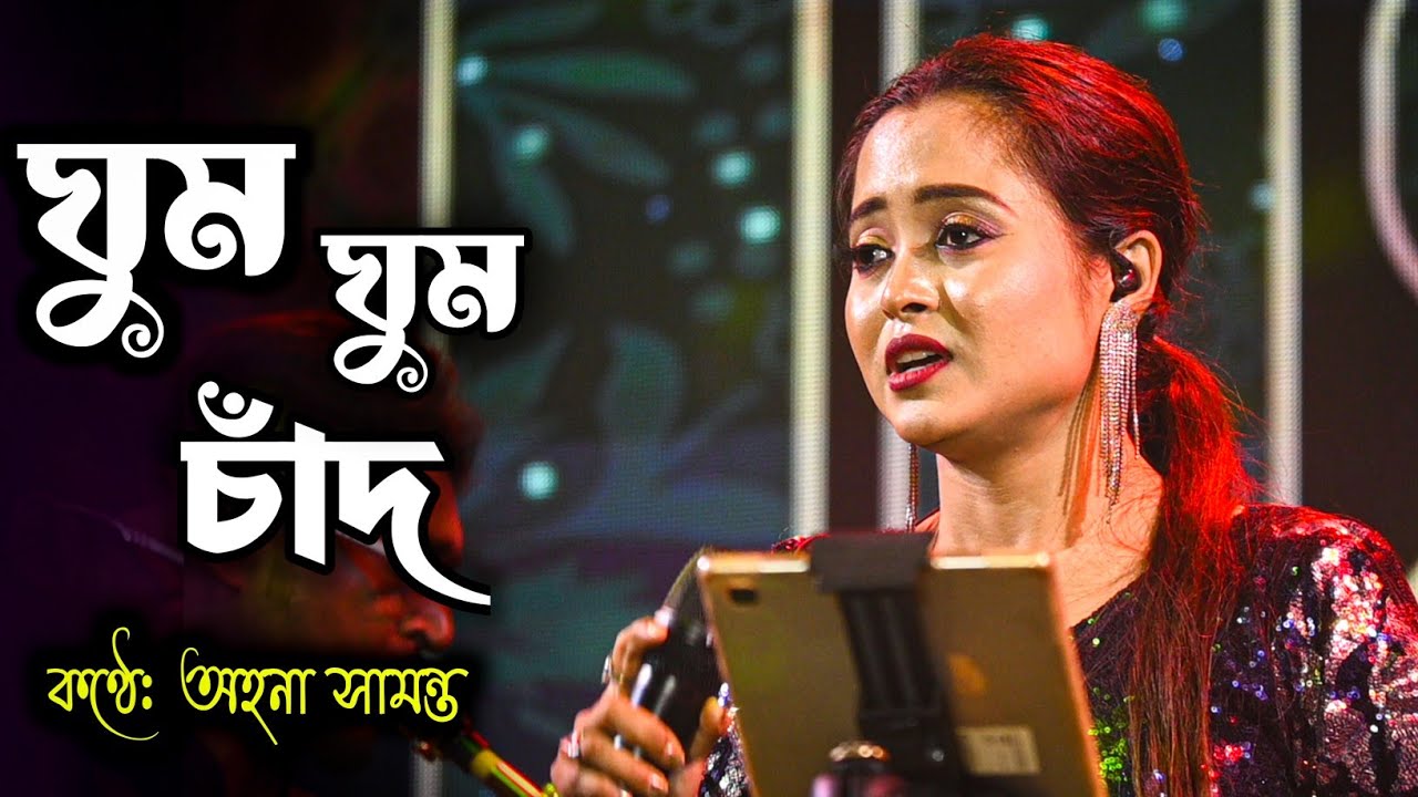 ঘুম ঘুম চাঁদ ঝিকিমিকি তারা l GHUM GHUM CHAND JHIKI MIKI TARA l Cover By- Ahona Samanta