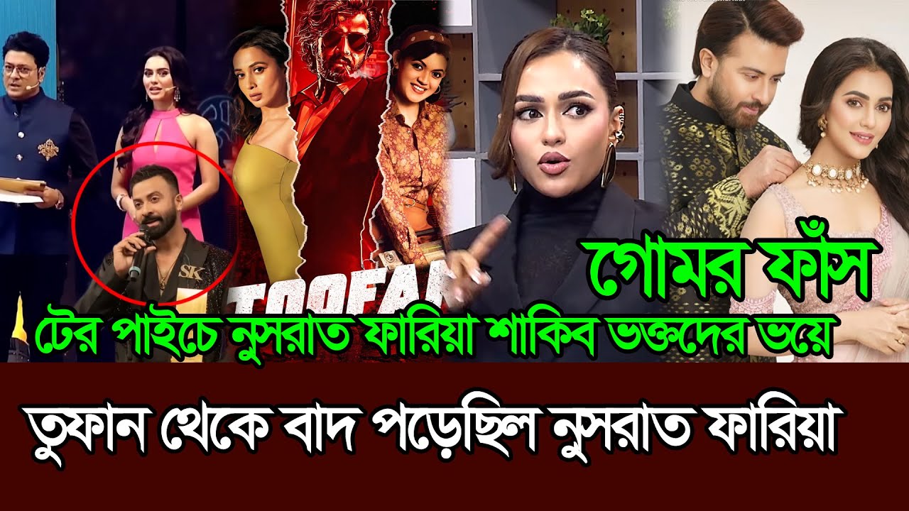 শাকিবিয়ানদের ভয়ে তুফান সিনেমায় শাকিবের নায়িকা থেকে বাদ পড়েছিল 𑅁 Nusrat Faria 𑅁 Shakib Khan