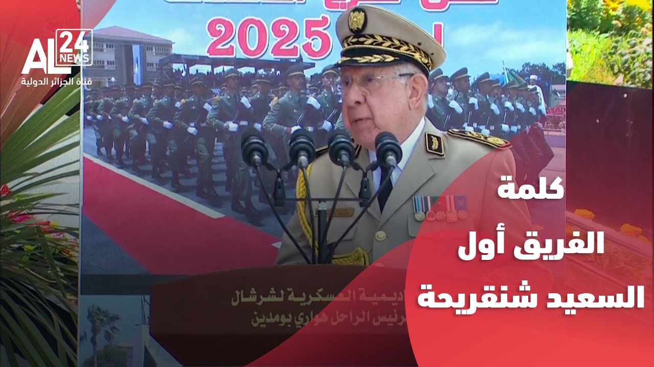 الجزائر | كلمة الفريق أول السعيد شنقريحة خلال مراسم تخرج الدفعة الـ 56 بالأكاديمية العسكرية لشرشال