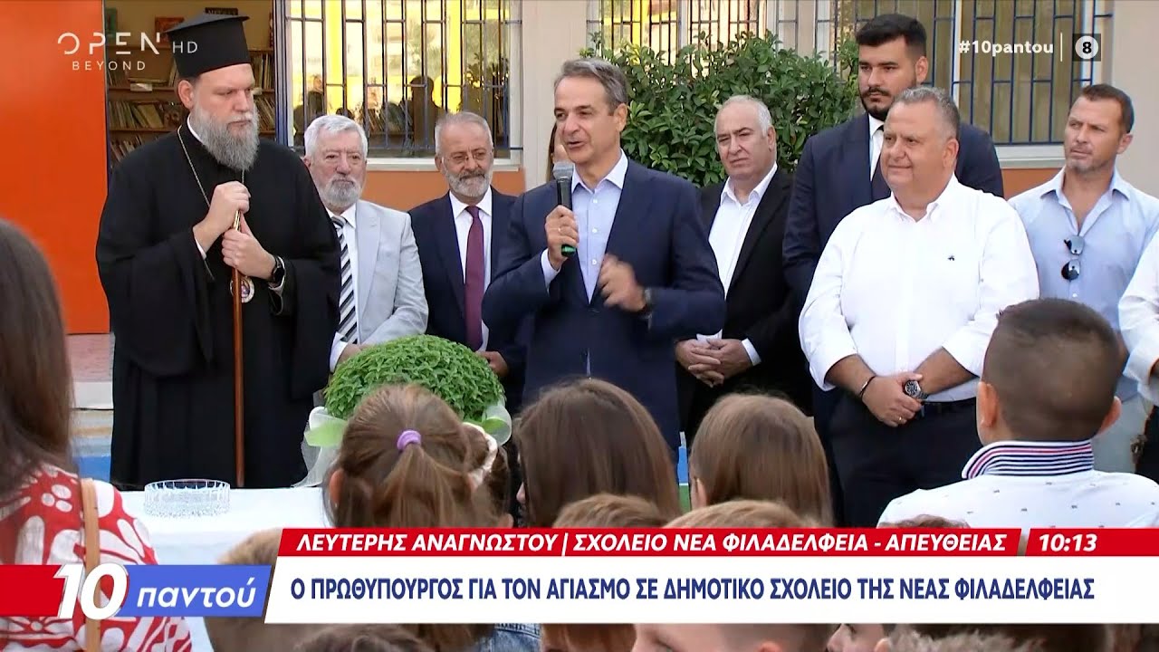 Στον αγιασμό του 8ου Δημοτικού Νέας Φιλαδέλφειας ο Κυριάκος Μητσοτάκης  | Ethnos