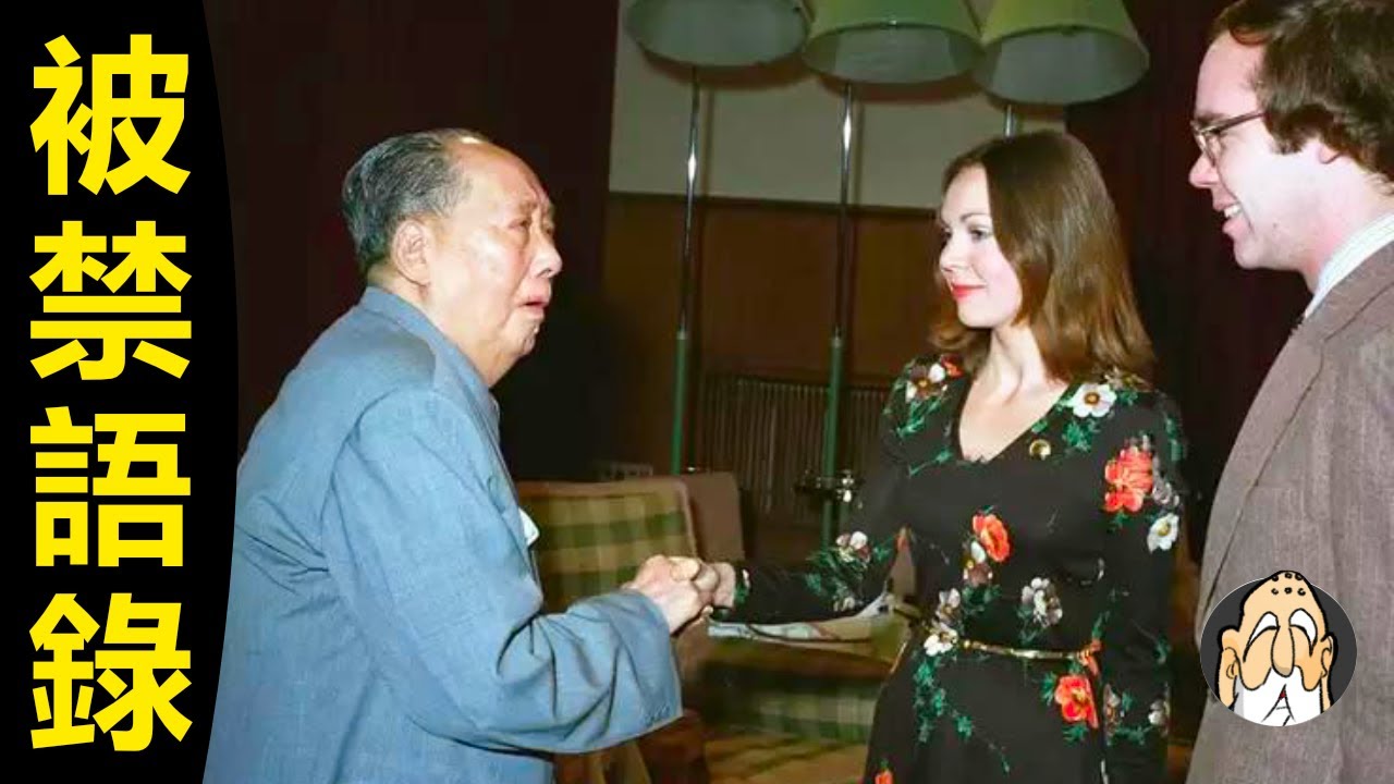 毛澤東説過哪些，過於大膽而被禁的話？【不為人知的毛語錄】| 老僧