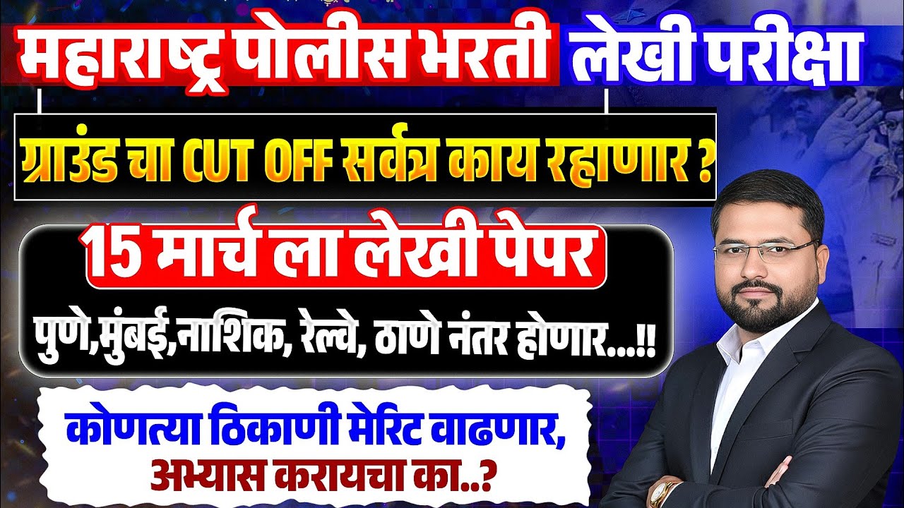 Pune City CUT OFF || 15 मार्च ला बरेच पेपर | कोणत्या ठिकाणी  मेरिट वाढणार || रेल्वे, पुणे, ठाणे पहा