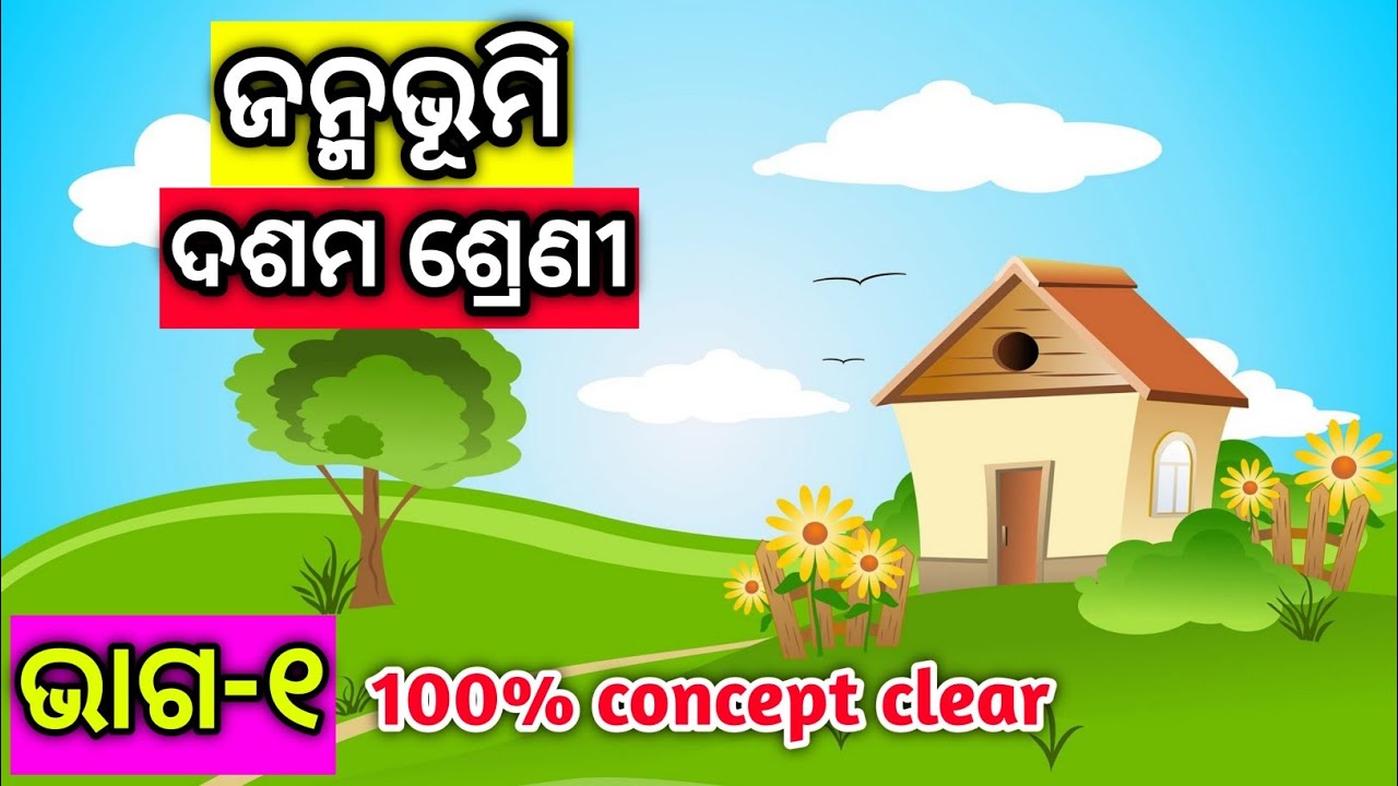 ଜନ୍ମଭୂମି (ଭାଗ-୧) । Janmabhumi (Part-1)। 10th Odia । 10th class odia । BSE Odisha । Odia Knowledge R
