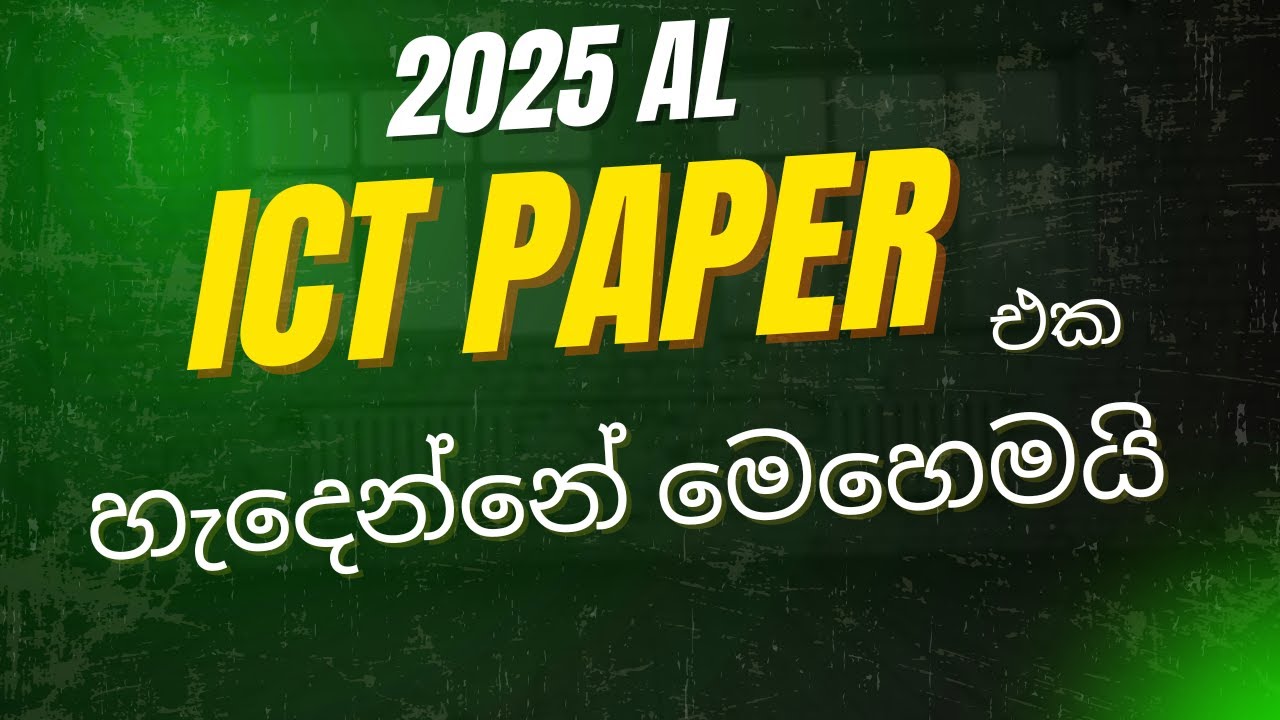 2025 AL  ප්‍රශ්න පත්‍රය හැදෙන්නේ මෙහෙමයි