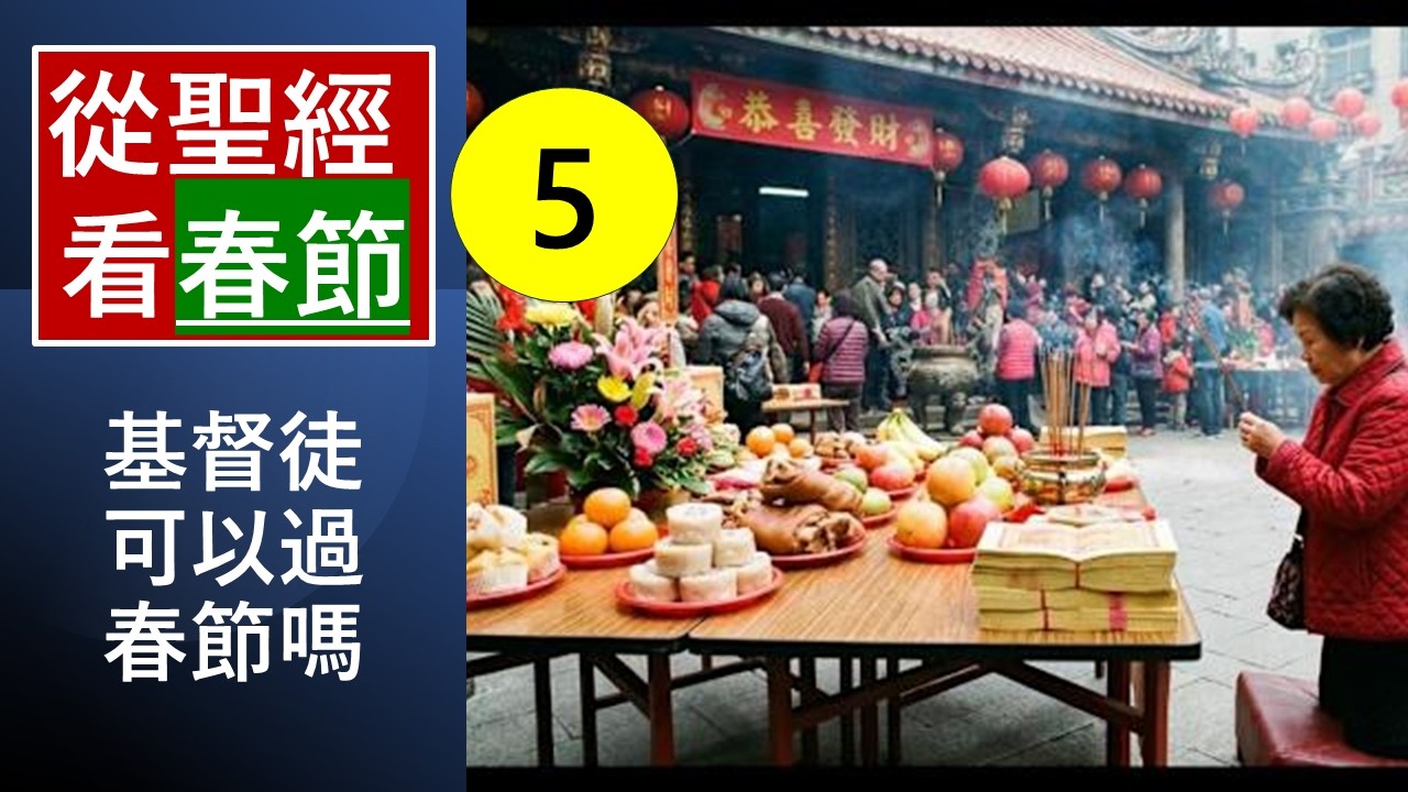 「基督徒-可以過春節嗎?/從聖經看春節-(5)-」-翟大衛牧師