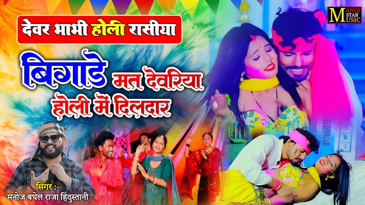 बिगाड़े मत देवरिया होली में दिलदार | Devar Bhabhi Holi Song (मनोज बघेल राजा हिंदुस्तानी #holisong2025