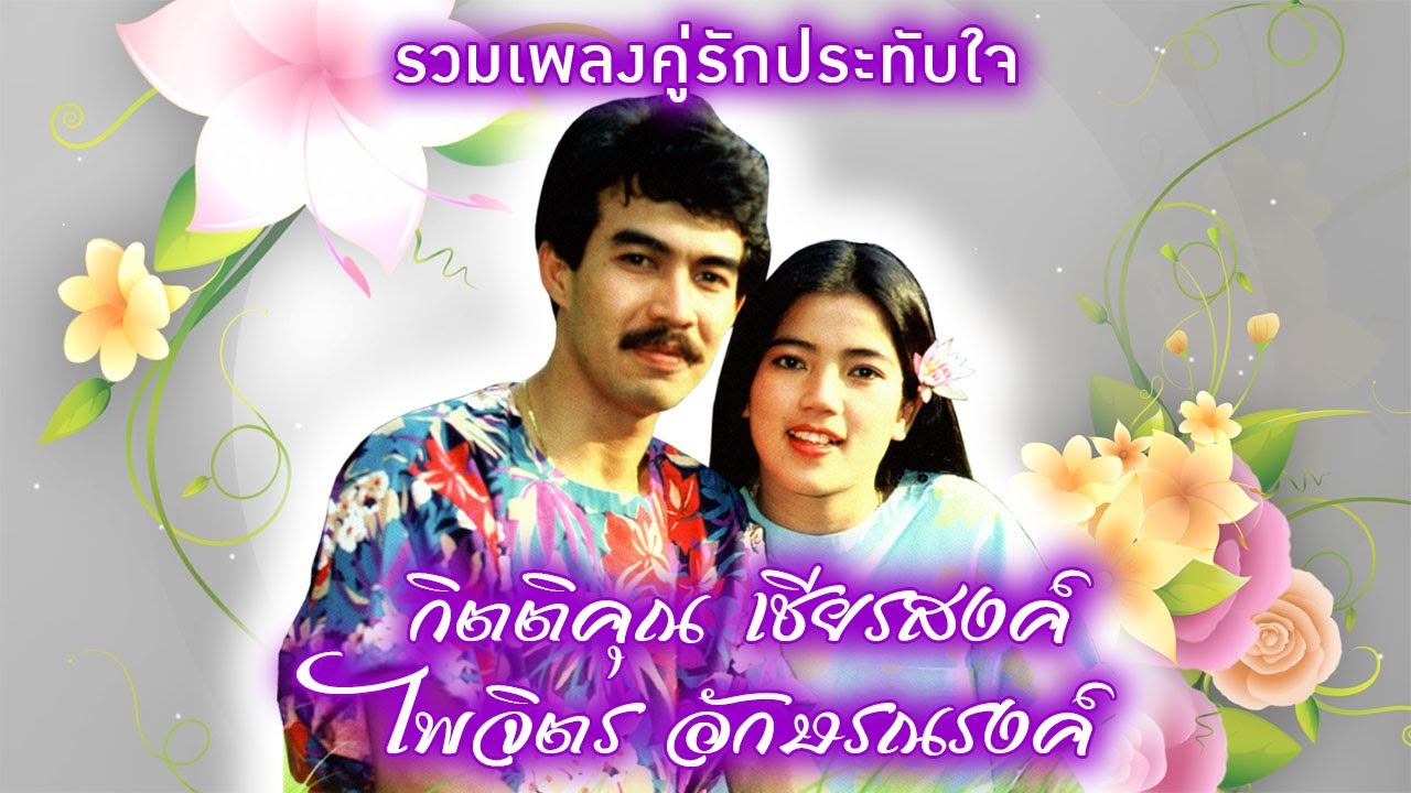 รวมเพลงคู่รักประทับใจ : กิตติคุณ เชียรสงค์ - ไพจิตร อักษรณรงค์
