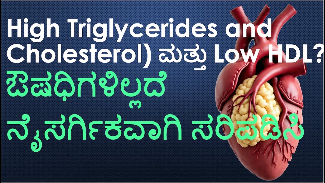 ಹೆಚ್ಚು Triglycerides, Cholesterol ಮತ್ತು ಕಡಿಮೆ HDL? - ಔಷಧಿಗಳಿಲ್ಲದೆ ನೈಸರ್ಗಿಕವಾಗಿ ನಿಯಂತ್ರಿಸುವುದು ಹೇಗೆ?