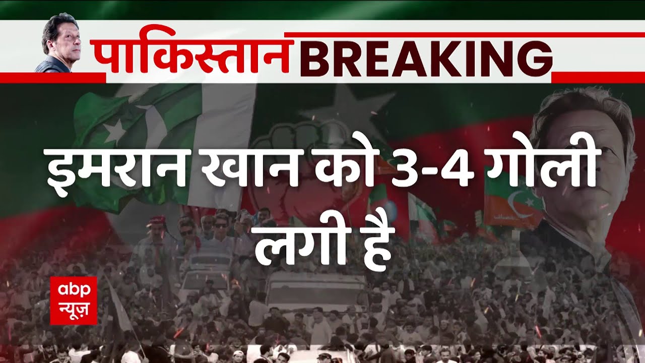 Imran Khan को 3-4 गोलियां लगी हैं, हमले पर Shoaib Akhtar ने क्या कहा?  । Firing On Imran Khan