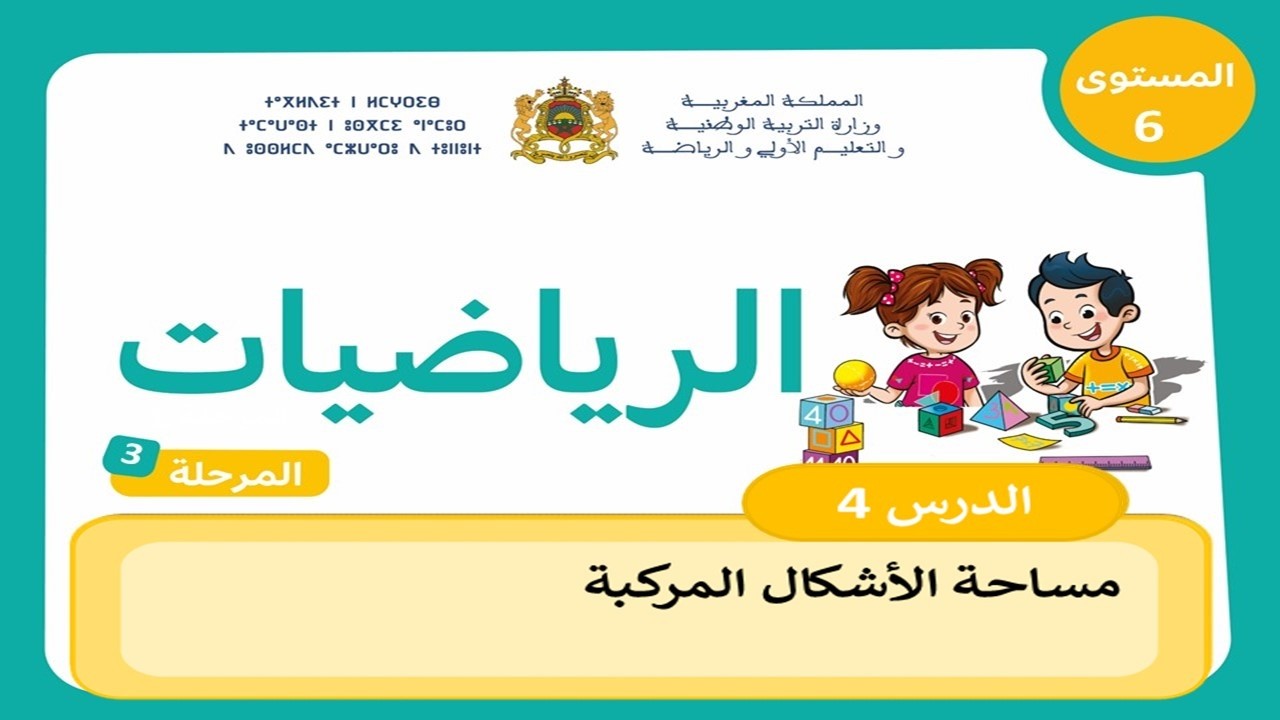 مساحة الأشكال المركبة | المستوى السادس ابتدائي | المدرسة الرائدة | المرحلة الثالثة – أسبوع 1 | درس 4