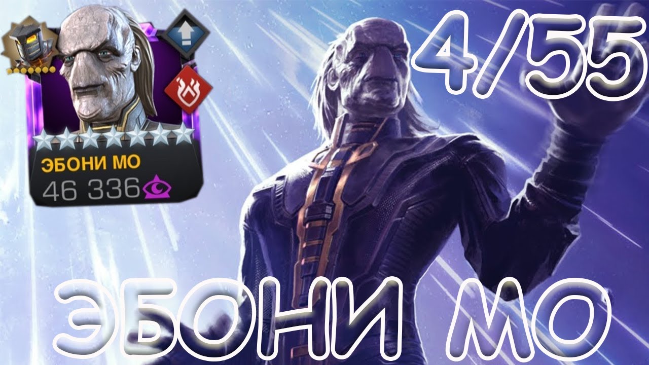 ДЕДУЛЕ НА ПЕНСИЮ ЕЩЕ РАНО! | ЭБОНИ МО НА 4/55! | НАВАЛИВАЕТ КРУТО! | Marvel: Contest of Champions