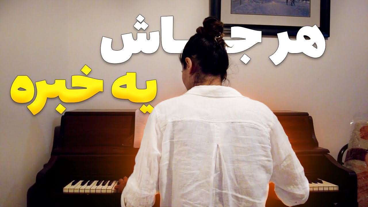 هرجای شهر میری یه خبری هست