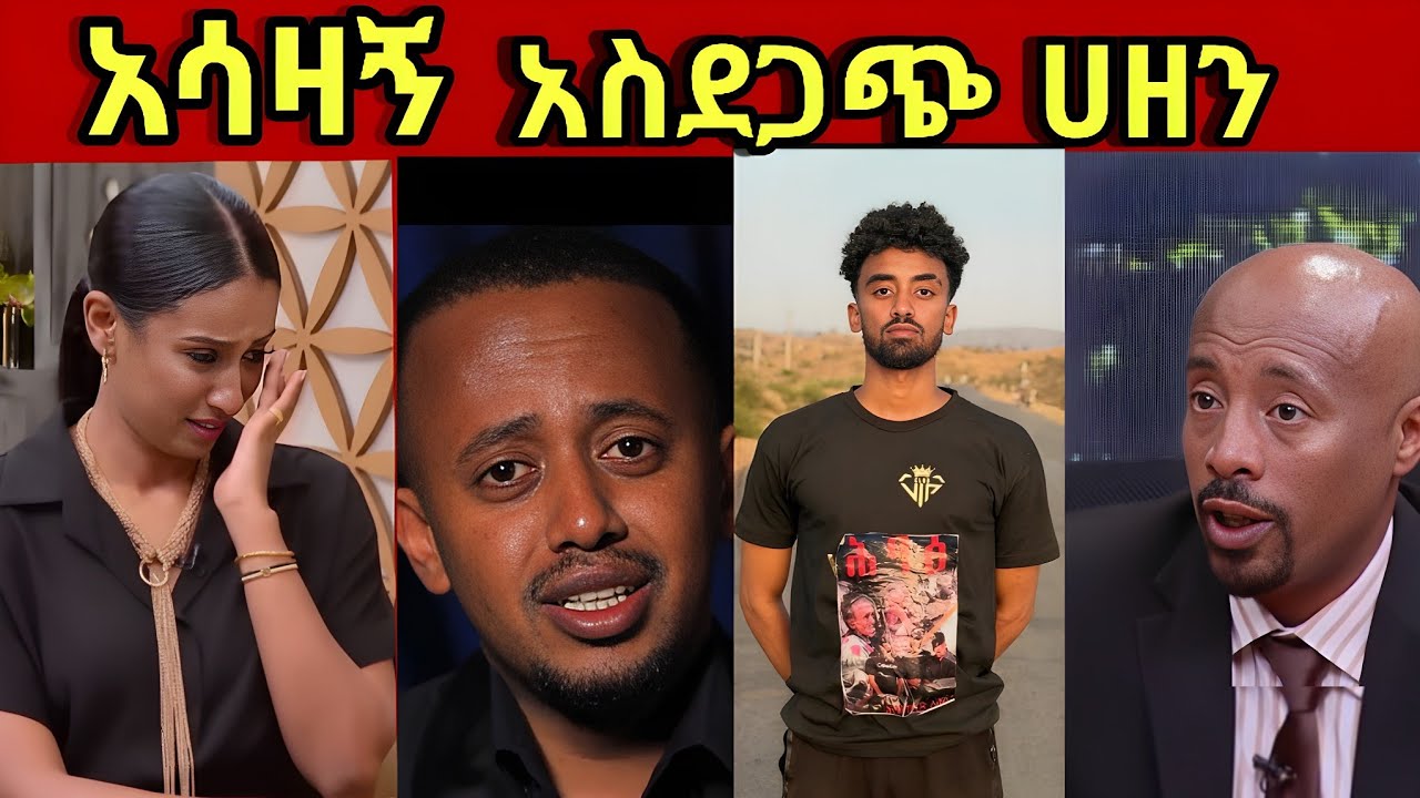 🔴ብዙዎችን አስገራሚ  የ አዶናይ እና የ ማስተር አብነት ያልተሰማ ሰበር መረጃ //Seifu on Ebs ትልቅ ሀዘን 