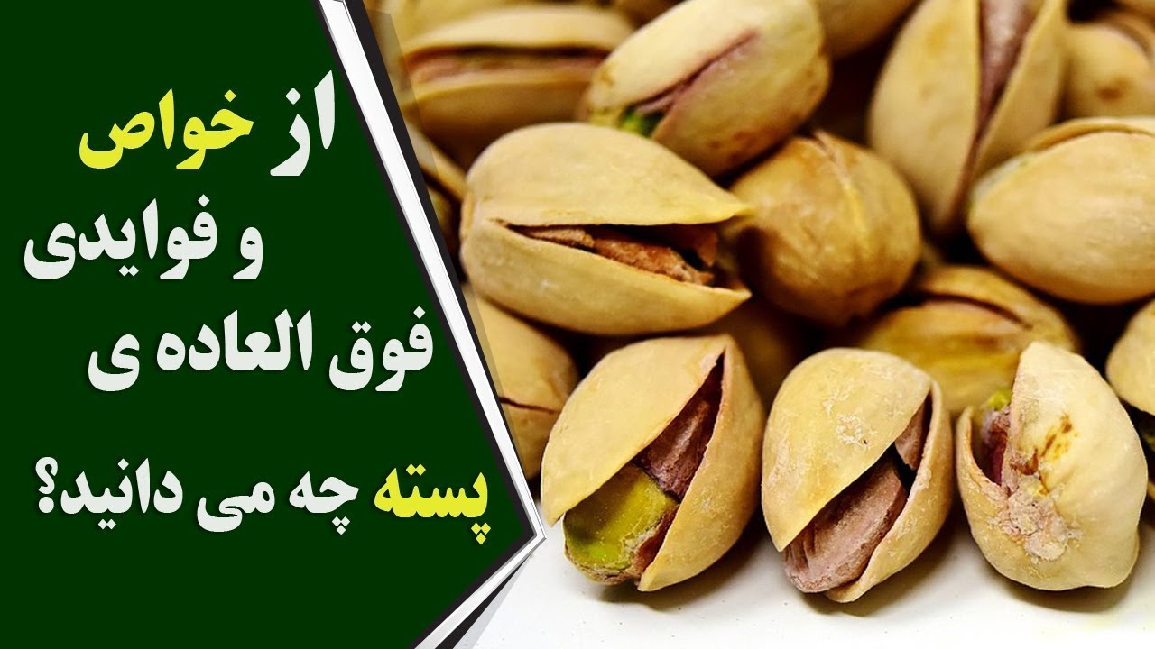 از خواص و فوایدی فوق العاده ی پسته چه می دانید؟