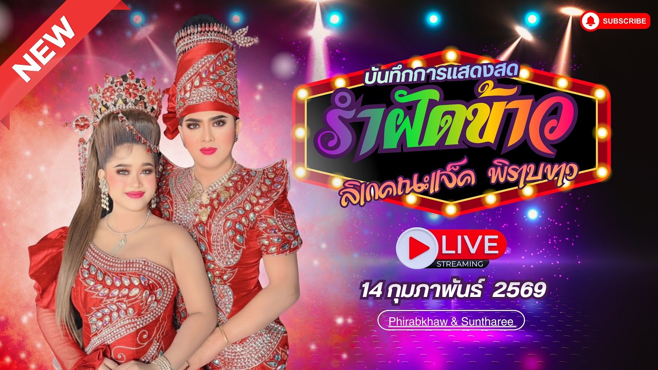 รำฝัดข้าว พระเอกแจ็คพิราบขาว นางเอกน้องส้มสุนทรี 14/02/2569