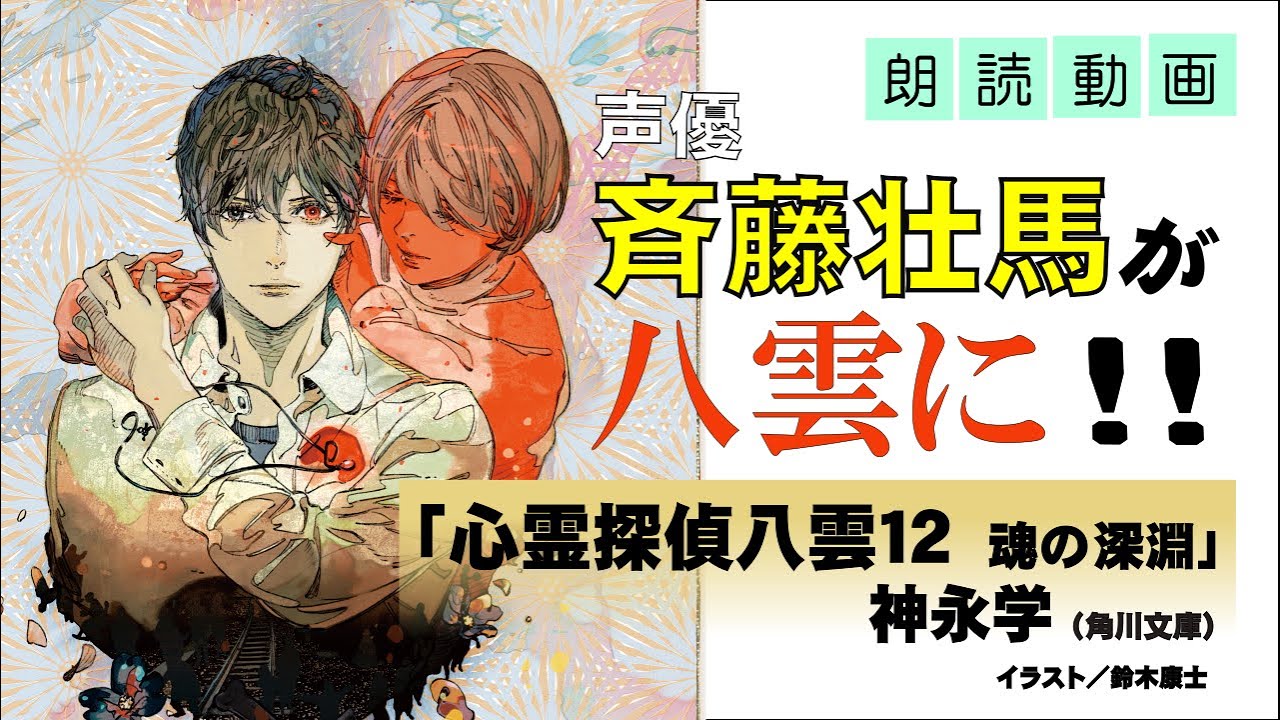 声優・斉藤壮馬 朗読「心霊探偵八雲12 魂の深淵」5.24発売