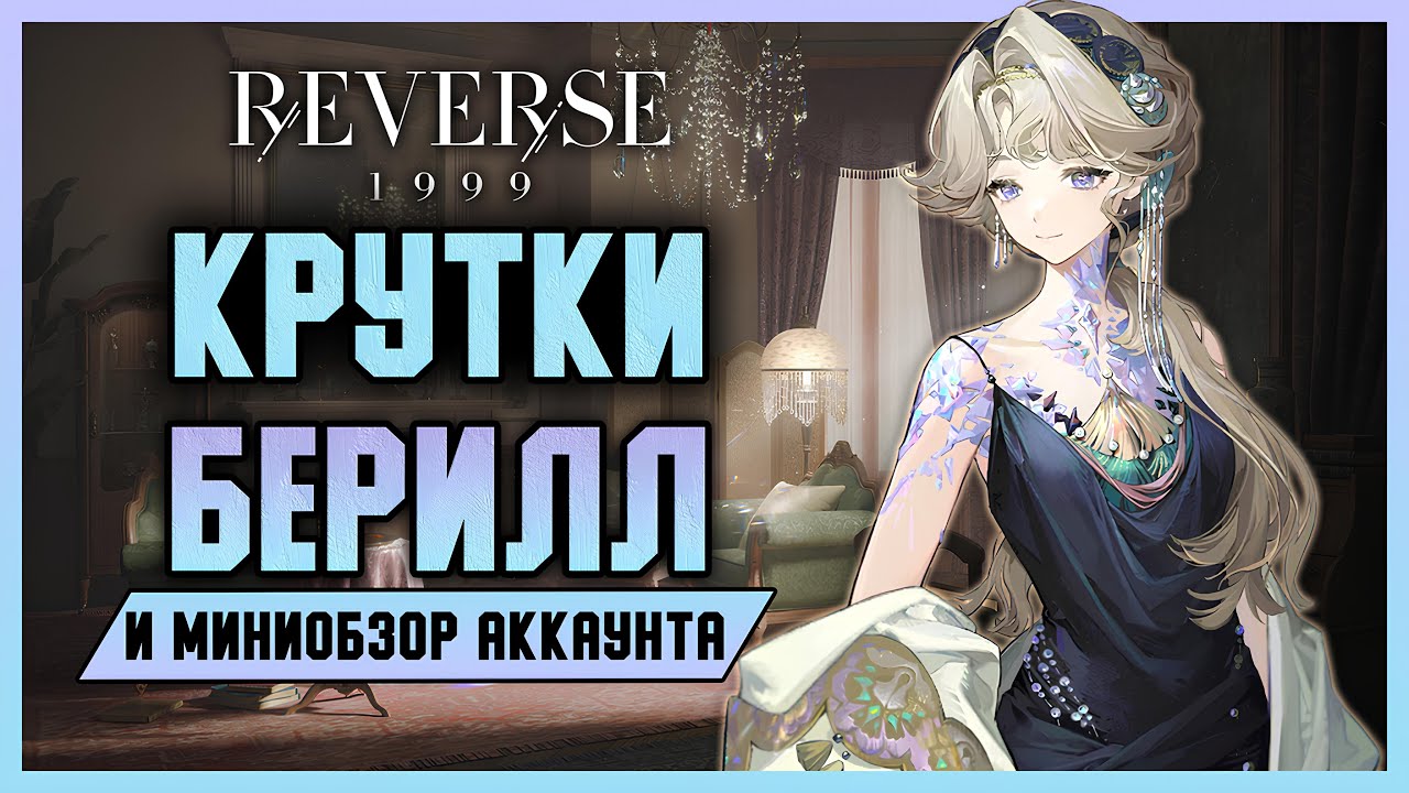 Крутки Берилл и миниобзор аккаунта Shanni! | Reverse: 1999 3.2