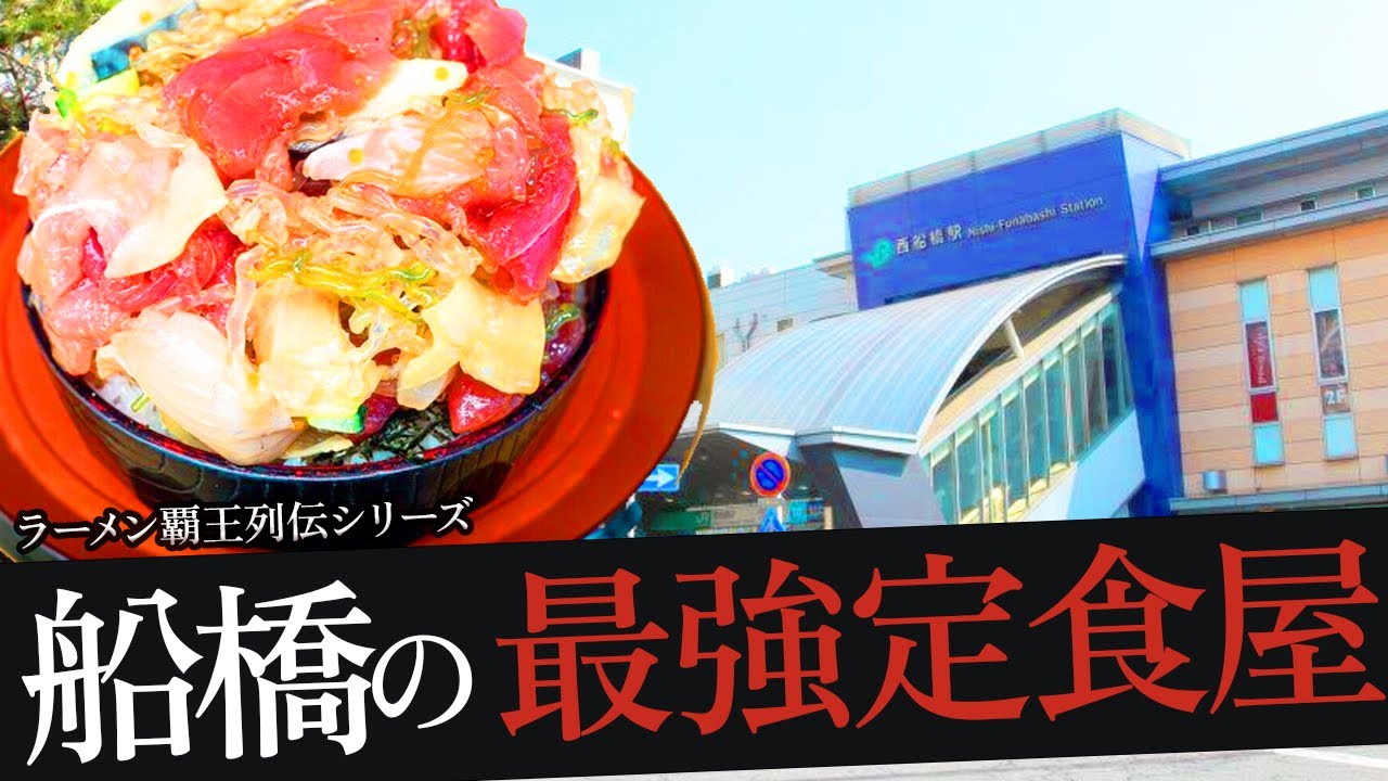 おれが選んだ船橋にある定食屋19選