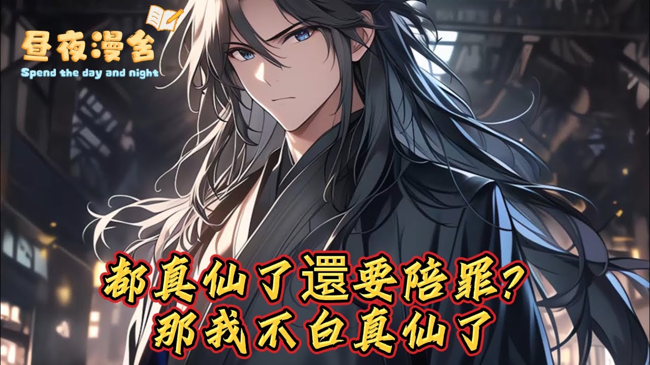 都真仙了還要陪罪？那我不白真仙了