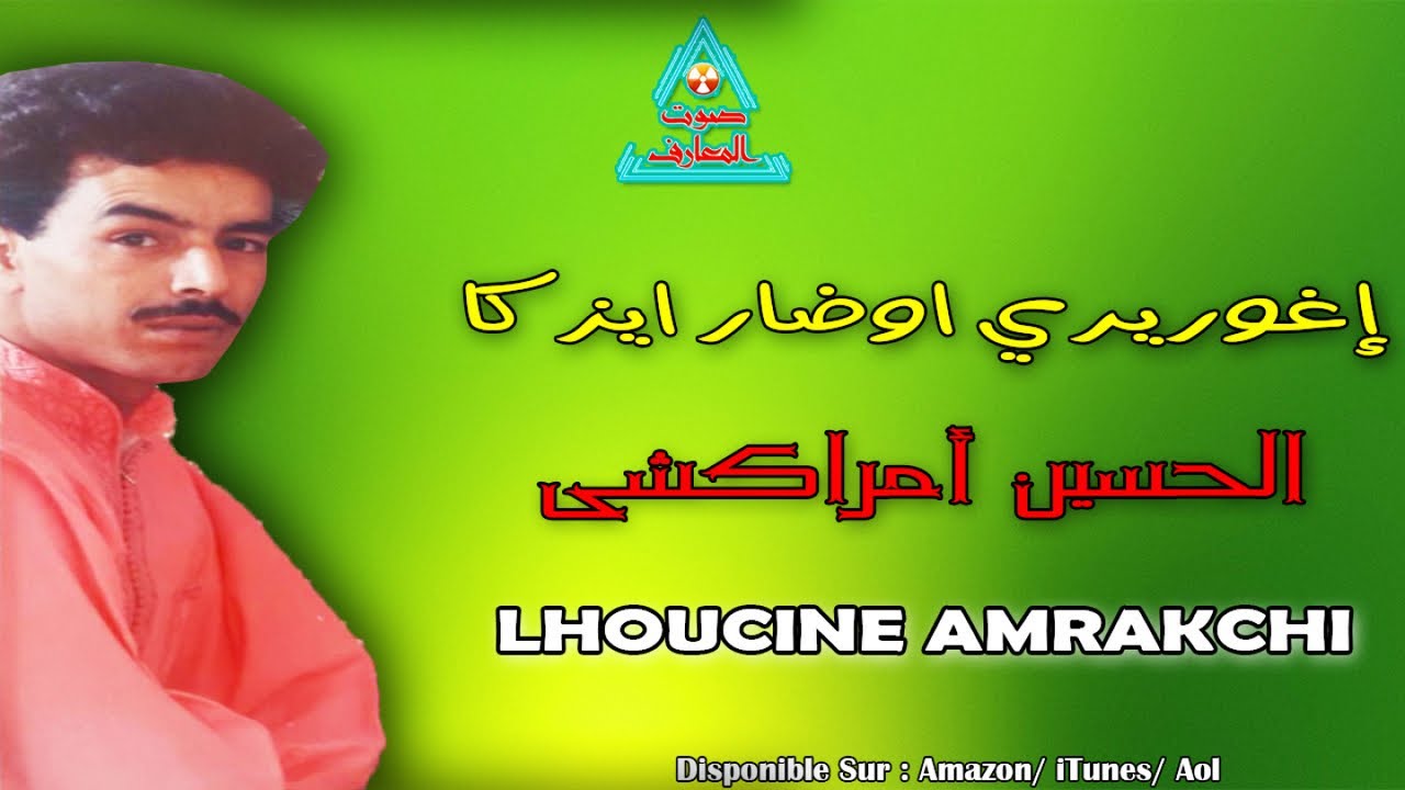 Lhoucine Amrakchi - Illa giti Lhoub Ntbla - الحسين امراكشي