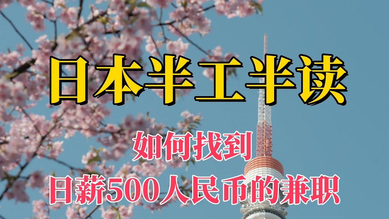 在日本东京如何找到日薪500人民币的兼职？来自大龄青年的半工半读经验分享