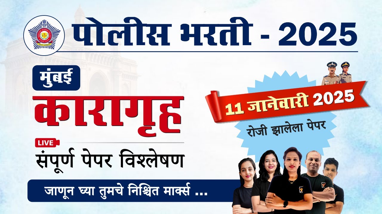 Mumbai Karagruh Police Bharti Paper 2025 || मुंबई कारागृह पोलीस भरती 2025 प्रश्नपत्रिका विश्लेषण.