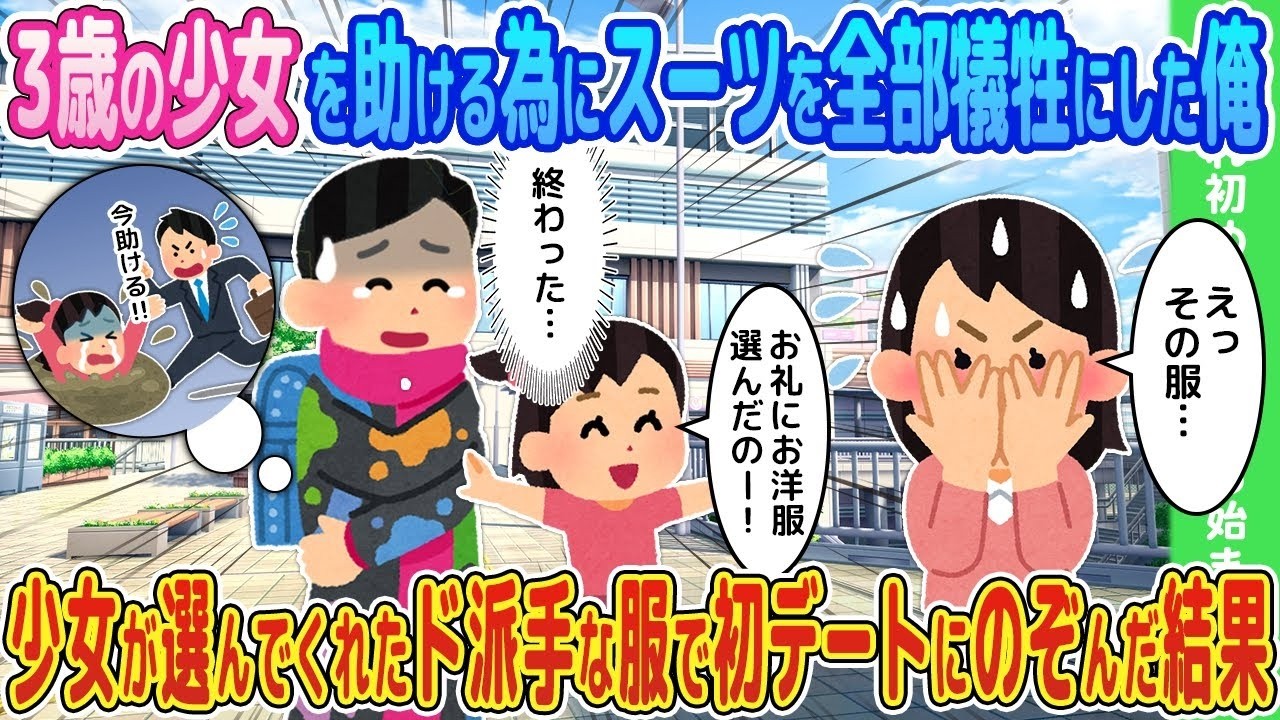 【2ch馴れ初め】3歳の少女を助ける為にスーツを全部犠牲にした俺→少女が選んでくれたド派手な服で初デートにのぞんだ結果【ゆっくり】
