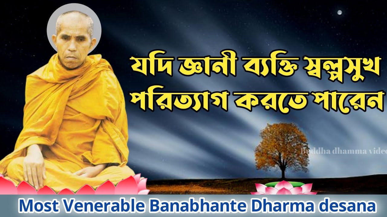যদি জ্ঞানী ব্যক্তি স্বল্পসুখ পরিত্যাগ করতে পারেন|| Bana bante Dharma desona..