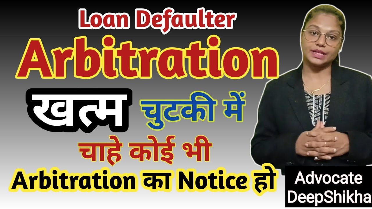 किसी भी Arbitration के Notice का Reply / Objection कैसे दे ! Arbitration Notice Personal Loan !#law