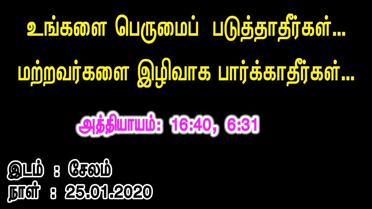 உங்களை பெருமை படுத்தாதீர்கள்; மற்றவரை இழிவாக பார்க்காதீர்கள்… !