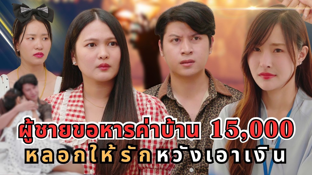 ผู้ชายขอหารค่าบ้าน 15,000/เดือน หลอกให้รักแล้วหวังเอาเงิน