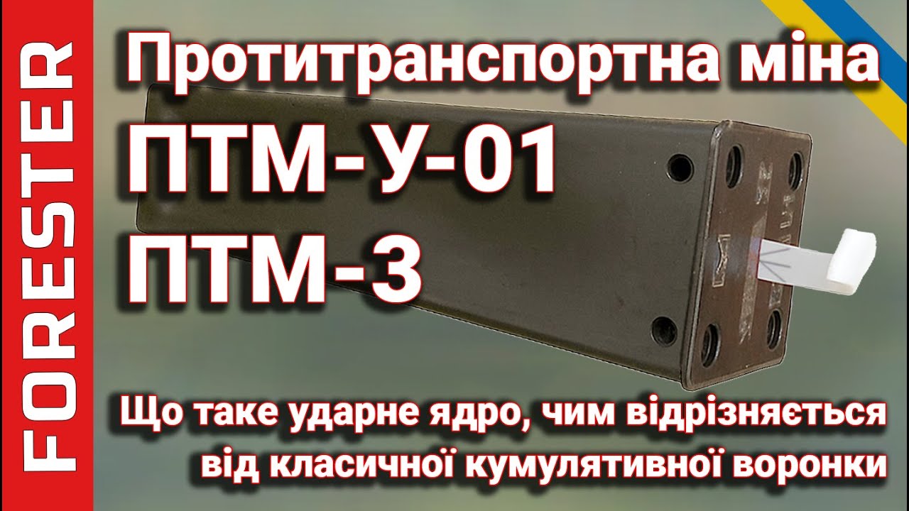 Протитанкові міни ПТМ-У-01 та ПТМ-3 – ударне ядро, принцип роботи та секрети боєприпасів